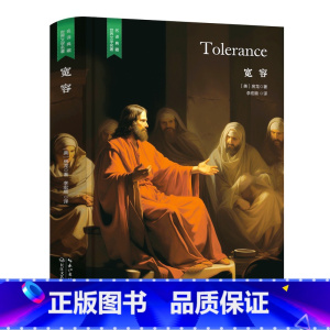 宽容 [正版]精装珍藏版世界文学名著名译典藏中小学生课外阅读书籍外国文学名家翻译爱的教育爱丽丝梦游奇境变形记茶花女沉思录