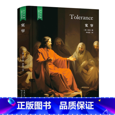 宽容 [正版]精装珍藏版世界文学名著名译典藏中小学生课外阅读书籍外国文学名家翻译爱的教育爱丽丝梦游奇境变形记茶花女沉思录