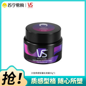 VS沙宣发蜡发泥男士定型自然蓬松非泡沫发蜡卷发保湿蓬松烫后护卷50g