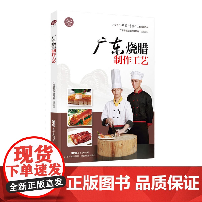 广东烧腊制作工艺(“粤菜师傅”工程培训教材)粤菜菜谱大全厨师书 厨师书籍教材 专业 名厨全套厨师入门基础知识书