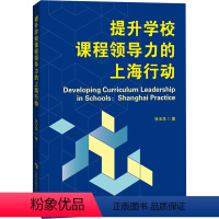 [正版]图书提升学校课程领导力的上海行动张玉华9787542880055上海科技教育出版社