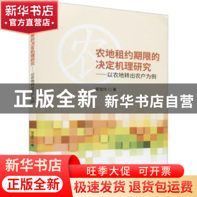 正版 农地租约期限的决定机理研究--以农地转出农户为例 邹宝玲