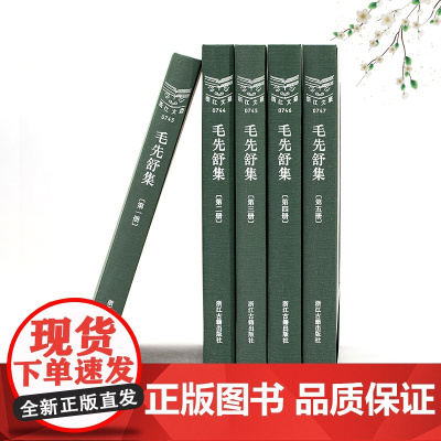 浙江文丛:毛先舒集(全套5册 精装繁体竖排) 研究清初杭州学者毛先舒著作集 了解其藏书与学术思想散文随笔供阅读和研究正版