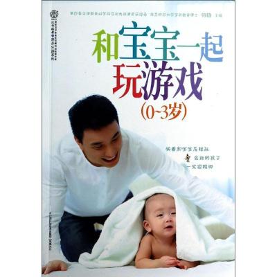 正版新书]和宝宝一起玩游戏:0-3岁何锋9787553720258