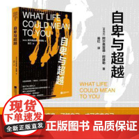 自卑与超越[奥]阿尔弗雷德·阿德勒江苏凤凰文艺出版社9787559496997保健/心理类书籍/心理健康