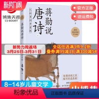 [正版]蒋勋说唐诗下 从杜甫到李商隐 8-9-10-11-12-13-14岁儿童文学 唐宋诗词文学中国古诗词鉴赏书籍热
