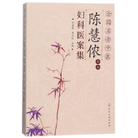 音像全国名老中医陈慧侬教授妇科医案集编者:陈慧侬//李卫红