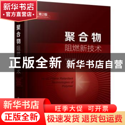 正版 聚合物阻燃新技术 短视频商学院 化学工业出版社 9787122405
