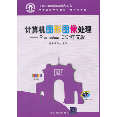 正版新书]计算机图形图像处理--Photoshop CS4中文版(附光盘计算