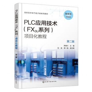 [N]PLC应用技术<FX3U系列>项目化教程(第2版高职高专电气电子类系列教材)-9787122433695