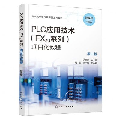 [N]PLC应用技术<FX3U系列>项目化教程(第2版高职高专电气电子类系列教材)-9787122433695