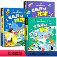 [精装硬壳 全3册]数学+物理+化学 [正版]漫画趣味数理化启蒙书 儿童趣味百科全书漫画版数学物理化学启蒙书全套十万个为