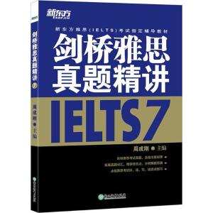 正版新书]新东方?剑桥雅思真题精讲(7)周成刚9787553662565
