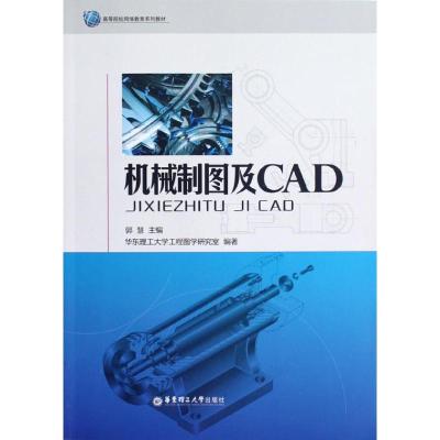 [M]机械制图及CAD(高等院校网络教育系列教材)-9787562833291