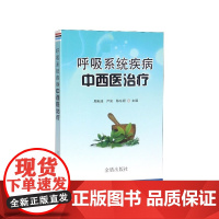呼吸系统疾病中西医治疗