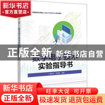 正版 数字电子技术实验指导书 周红军,任国燕 电子工业出版社 978