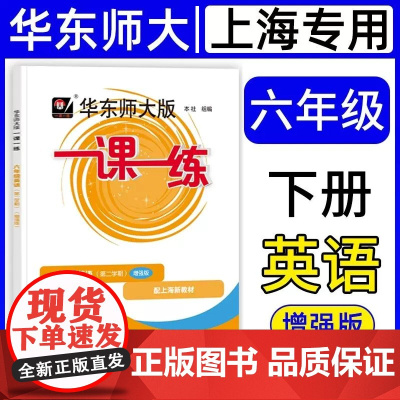 2025春华东师大版一课一练 英语N版增强版 六年级下/6年级第二学期 上海版配套教辅课后作业单元辅导练习含答案华东师范