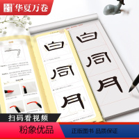[正版] 毛笔隶书入门 近距离临摹字卡教程 汉隶曹全碑毛笔控笔训练书法练字帖隶书软笔视频教学临写对照练字本初学入门练字