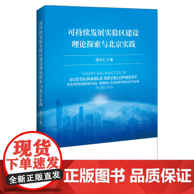 可持续发展实验区建设理论探索与北京实践