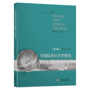 醉染图书实用技术经济学教程(第2版)9787564184995