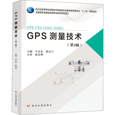 [M]GPS测量技术(第2版)-9787550927162