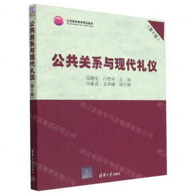[N]公共关系与现代礼仪(第6版北京高等教育精品教材)-9787302633280