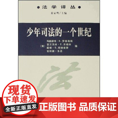 少年司法的一个世纪