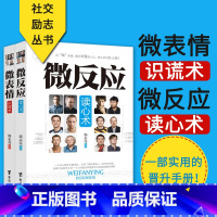 [正版] 微反应读心术微表情识谎术2本 微反应 小动作背后隐藏着什么 心理微反应丛书职场官场说话艺术人际交往沟通技