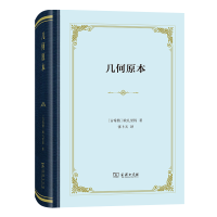 音像几何原本(精)(古希腊)欧几里得