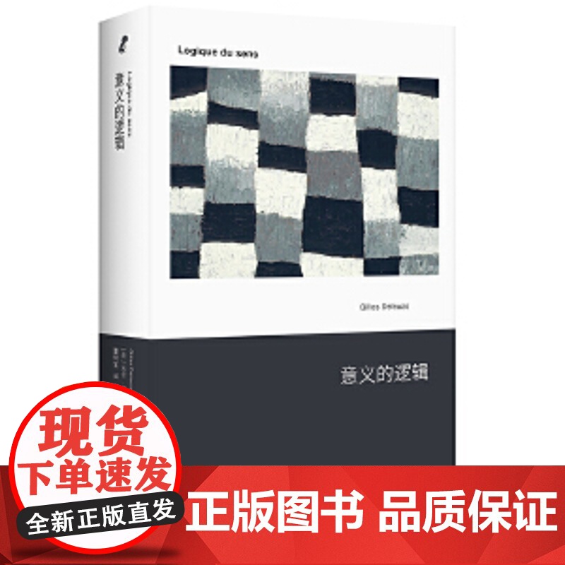 意义的逻辑(《千高原》作者德勒兹关键著作中文首译) 意义的逻辑