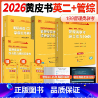 2025黄皮书管综+英二真题+900题+4套卷[套装]先发 [正版]黄皮书2026管理类联考综合能力历年真题试卷