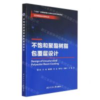 [N]不饱和聚酯树脂包覆层设计/空天推进技术系列丛书-9787561279977