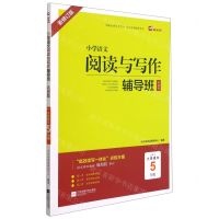 [N]小学语文阅读与写作辅导班(巩固篇适用于小学5年级新修订版)-9787559460226
