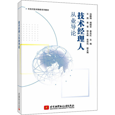 [M]技术经理人从业导论-9787512436343