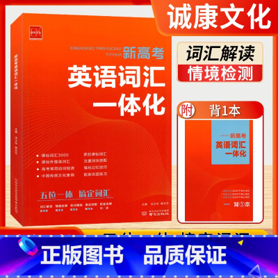 新高考英语词汇一体化 高中通用 [正版]新高考英语词汇一体化高中生高一高二高三高考通用版诚康文化高频词汇默写本单词句子刷
