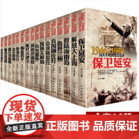[全套16册]国共生死决战全纪录丛书 中国军事书籍大全1946-1950年纪实影像军事经典战役战争内战保卫延安解放大上海
