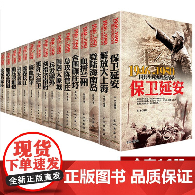 [全套16册]国共生死决战全纪录丛书 中国军事书籍大全1946-1950年纪实影像军事经典战役战争内战保卫延安解放大上海