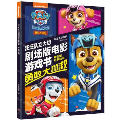 [N]勇敢大营救/汪汪队立大功剧场版电影游戏书-9787545580204