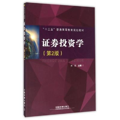 正版新书]证券投资学(第2版十三五普通高等教育规划教材)刘克978
