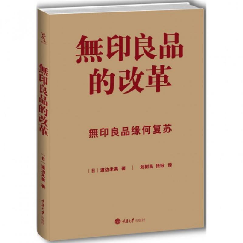 正版新书]无印良品的改革(无印良品缘何复苏)(日)渡边米英|译者: