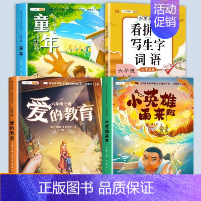 [4本]快乐读书吧6上+看拼音写生字 [正版]童年六年级的课外书小英雄雨来爱的教育快乐读书吧上册全套3册小学生课外阅读书