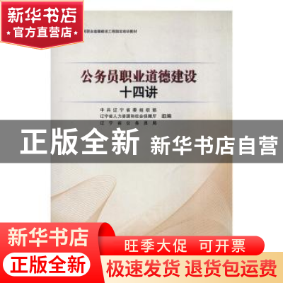 正版 公务员职业道德建设十四讲 陈守力,邓泉国主编 沈阳出版社