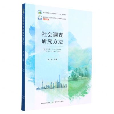 [N]社会调查研究方法(普通高等教育农业农村部十三五规划教材)-9787109296664
