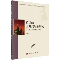 音像英国的土耳其形象研究:1800-1853贺敏