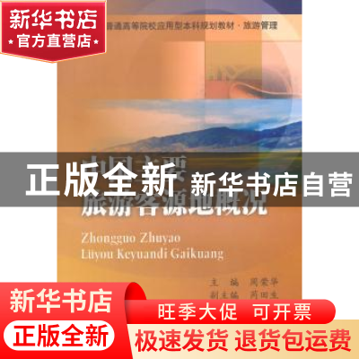 正版 中国主要旅游客源地概况 周荣华主编 西南财经大学出版社 97