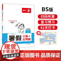 一本暑假计算+应用题 2025一本小学数学暑假口算计算应用题5升6 北师版暑假口算笔算听算应用题一本数学暑假作业暑假衔