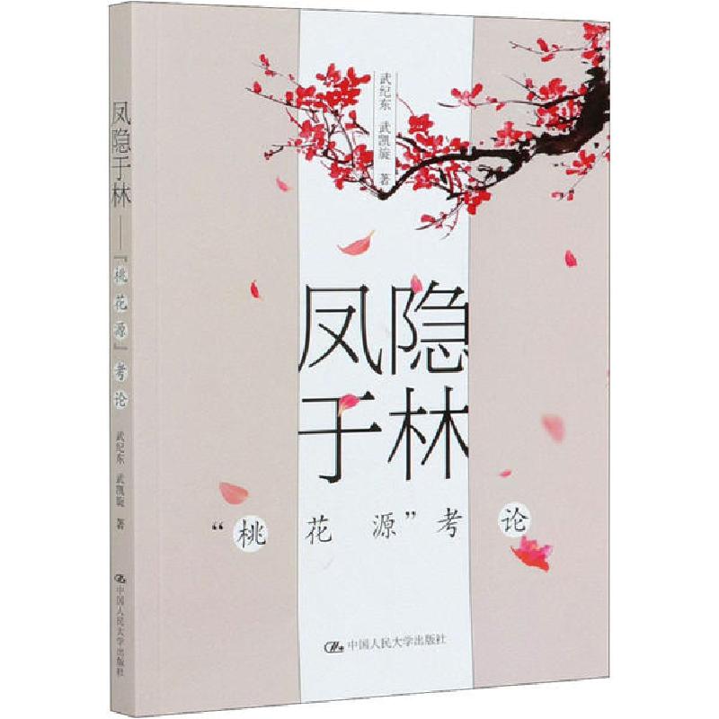 正版新书]凤隐于林 "桃花源"考论武纪东9787300286181