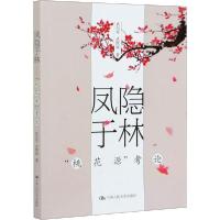 正版新书]凤隐于林 "桃花源"考论武纪东9787300286181