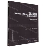 [N]食品中危害物液相色谱-四极杆-静电场轨道阱高分辨质谱图集(食源性兴奋剂)-9787518445493