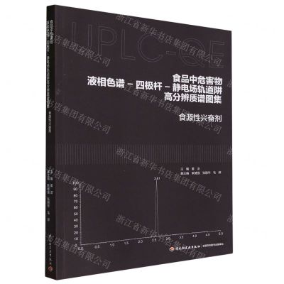 [N]食品中危害物液相色谱-四极杆-静电场轨道阱高分辨质谱图集(食源性兴奋剂)-9787518445493